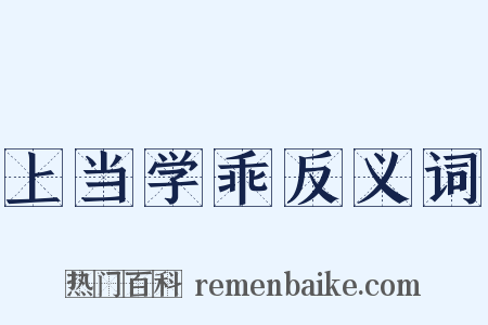 上当学乖反义词是什么意思的图片